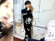 【会社で同僚にエロいことさせてみた】気が強いくせに、エロ経験の少ないOLに昼休憩中にセックスの練習 15/16