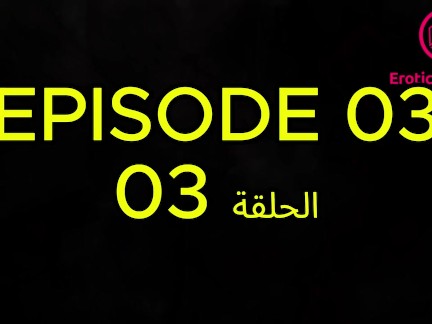 The Third episode of the Arabic movie "Lessons and Porn"الحلقة الثالثة من الفيلم العربي"دروس وإباحية