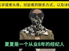 经纪人夏夏，通过自己从业八年的经验，跟各位男神们科普一个高质量的玩耍途径，并且支持全国56城市海外22国家