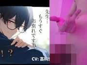 ボク♂とカテキョ♀～低音ボイスの敬語DT生徒に先生が試験合格のご褒美ア・げ・る♡～ ASMR/バイノーラル/女性優位/騎乗位/初体験/キス/フェラ/口内射精/男性受け 6/16
