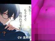 ボク♂とカテキョ♀～低音ボイスの敬語DT生徒に先生が試験合格のご褒美ア・げ・る♡～ ASMR/バイノーラル/女性優位/騎乗位/初体験/キス/フェラ/口内射精/男性受け 7/16