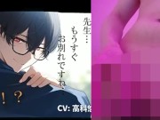 ボク♂とカテキョ♀～低音ボイスの敬語DT生徒に先生が試験合格のご褒美ア・げ・る♡～ ASMR/バイノーラル/女性優位/騎乗位/初体験/キス/フェラ/口内射精/男性受け 8/16