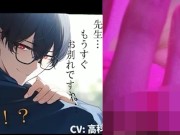 ボク♂とカテキョ♀～低音ボイスの敬語DT生徒に先生が試験合格のご褒美ア・げ・る♡～ ASMR/バイノーラル/女性優位/騎乗位/初体験/キス/フェラ/口内射精/男性受け 9/16