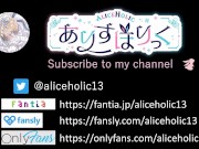 🌟【ありすほりっく】M男向け 甘サドコスプレイヤーに淫語言葉責めされたい ♡ 8/16