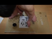 勃起書道〜勃起〜｜Erection Calligraphy 〜Erection〜 15/16